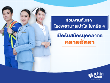 ร่วมงานกับเรา โรงพยาบาลเปาโล โชคชัย 4 เปิดรับสมัครบุคคลากร หลายอัตรา