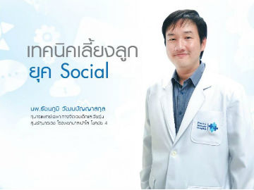 เลี้ยงลูกยุค Social