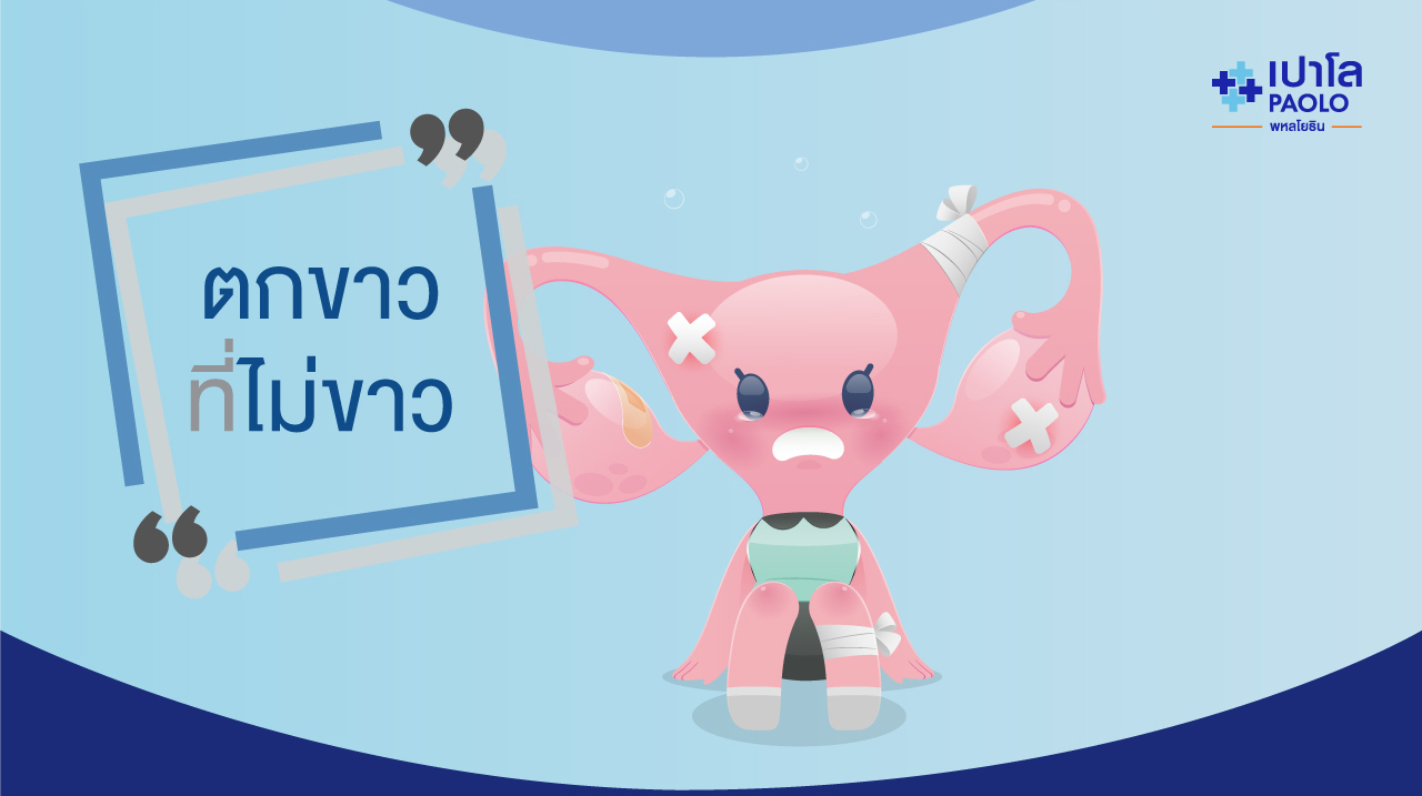ตกขาวที่ไม่ขาว ทำอย่างไรดี? | โรงพยาบาลเปาโล - Paolo Hospital ตกขาวที่ไม่ขาว ทำอย่างไรดี? | โรงพยาบาลเปาโล - Paolo Hospital