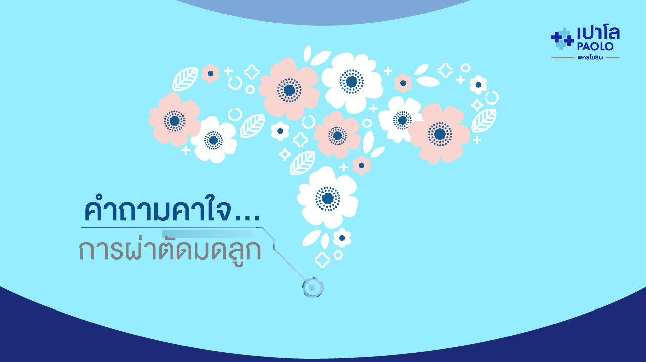 ตอบหมดทุกคำถามเกี่ยวกับการผ่าตัดมดลูก