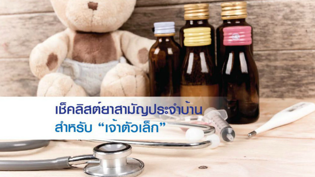 เช็คลิสต์ยาสามัญประจำบ้านสำหรับ “เจ้าตัวเล็ก”