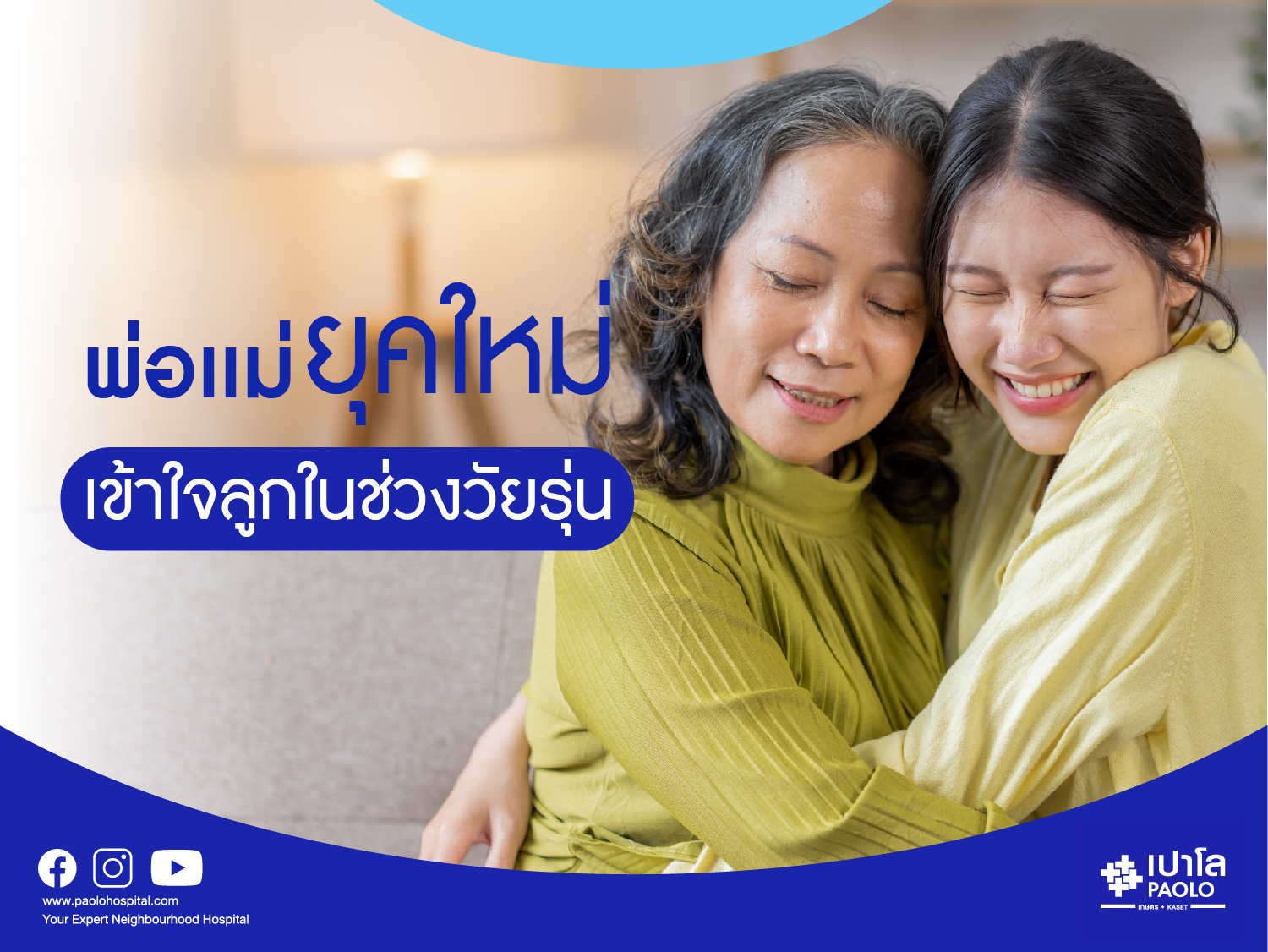 พ่อแม่ยุคใหม่ เข้าใจลูกในช่วงวัยรุ่น