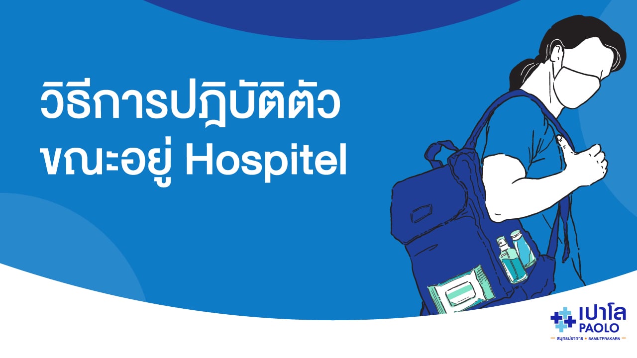 วิธีการปฏิบัติตัว ใน Hospitel