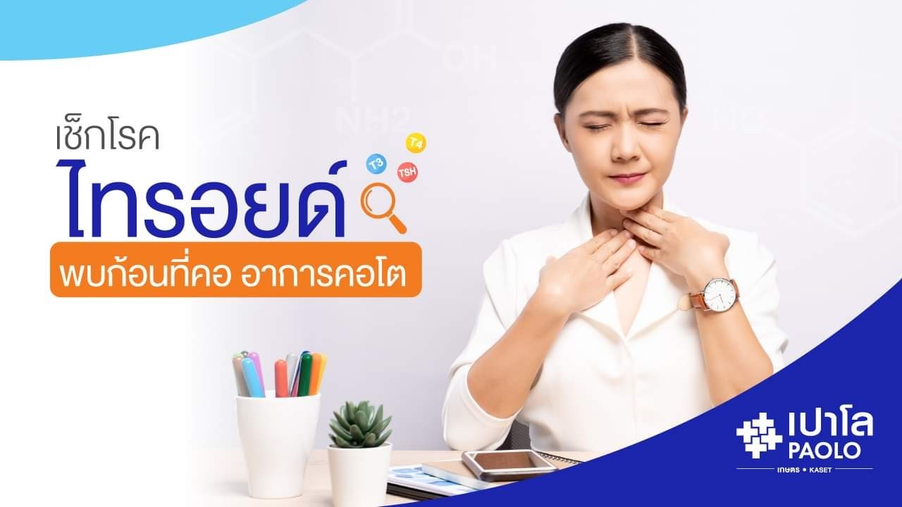 โรคของต่อมไทรอยด์