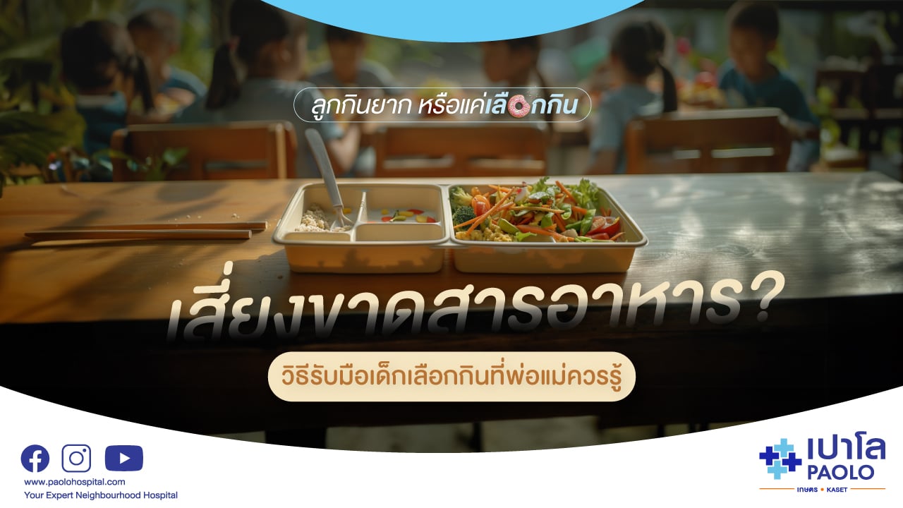 ลูกไม่กินข้าว กินยาก เสี่ยงขาดสารอาหารหรือไม่? วิธีรับมือเด็กเลือกกินที่พ่อแม่ควรรู้