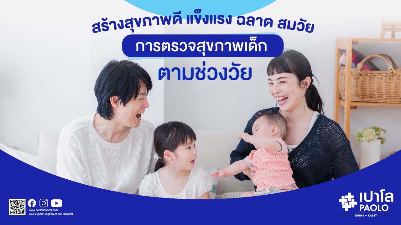 การตรวจสุขภาพตามช่วงวัยเด็ก