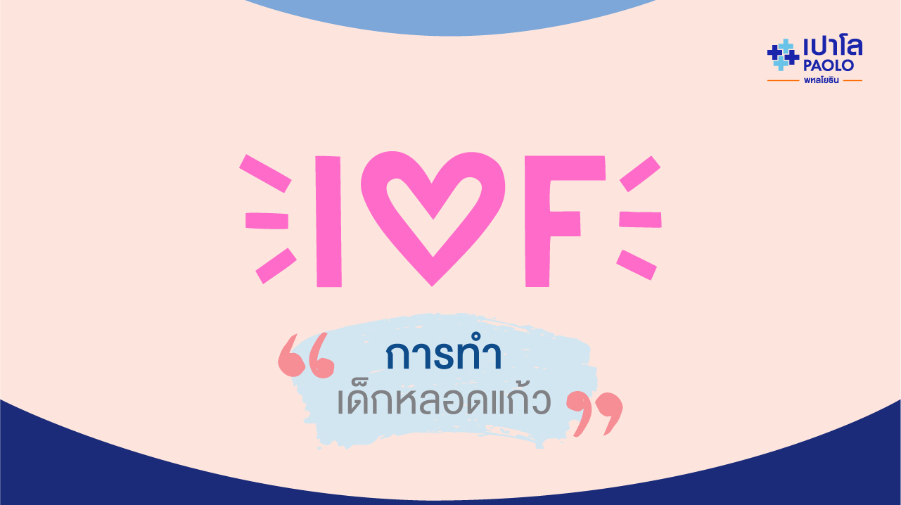 ขั้นตอนการทำเด็กหลอดแก้ว IVF (In-vitro Fertilization)