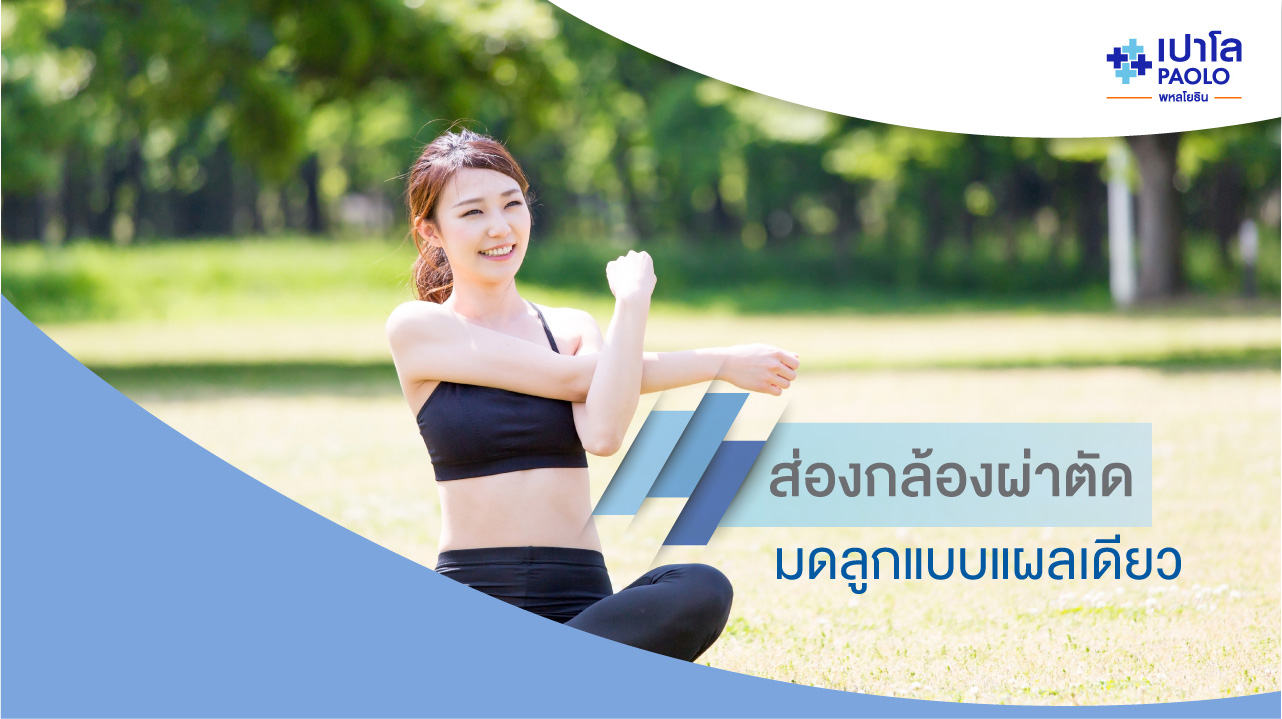 การผ่าตัดมดลูกแบบซ่อนรอยแผล