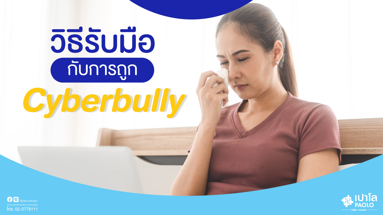 วิธีรับมือกับการถูกกลั่นแกล้งบนอินเทอร์เน็ต ( Cyberbully )