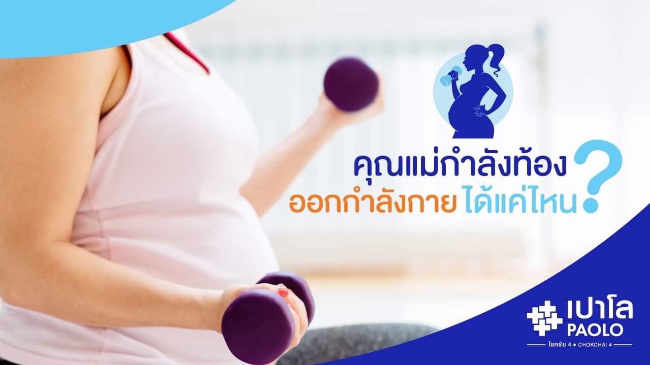 คุณแม่กำลังท้อง…ออกกำลังกายได้แค่ไหน?