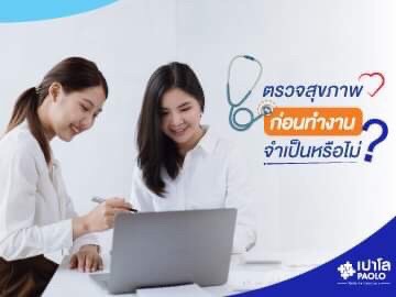 ตรวจสุขภาพก่อนเริ่มทำงาน จำเป็นหรือไม่ ?