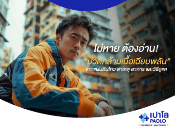 ไม่หายต้องอ่าน! “ปวดกล้ามเนื้อเฉียบพลัน” จากแผ่นดินไหว สาเหตุ อาการ และวิธีดูแล