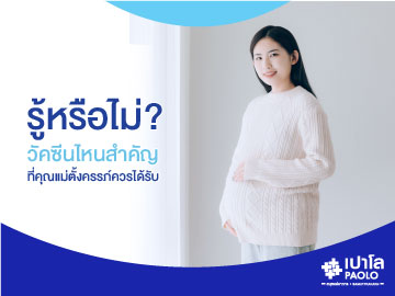 รู้หรือไม่? วัคซีนไหนสำคัญ...ที่คุณแม่ตั้งครรภ์ควรได้รับ