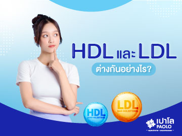 HDL และ LDL ต่างกันอย่างไร?