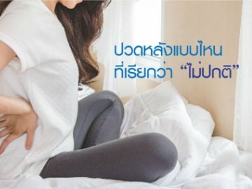 ปวดหลังแบบไหน ที่เรียกว่า “ไม่ปกติ”