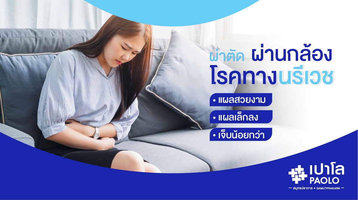 ผ่าตัดผ่านกล้อง โรคทางนรีเวช