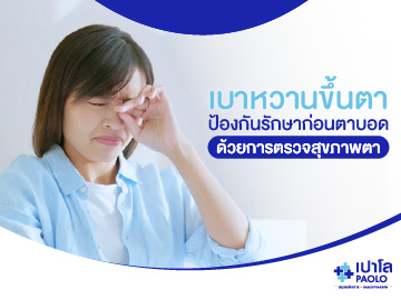 เบาหวานขึ้นตา ป้องกันรักษาก่อนตาบอดด้วยการตรวจสุขภาพตา