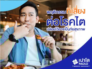 พฤติกรรมที่เสี่ยงต่อโรคไต...ปล่อยไว้อาจเป็นภัยสุขภาพ