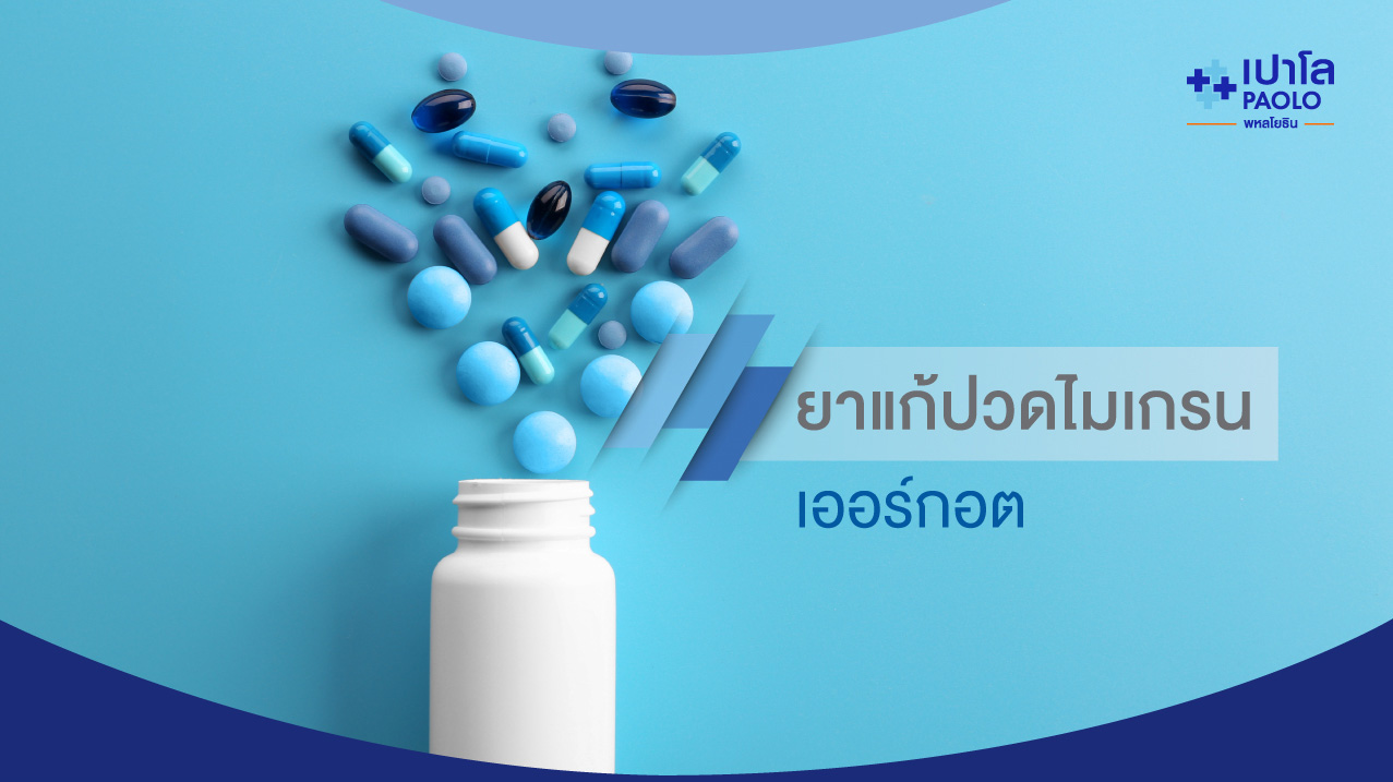 ยาแก้ปวดไมเกรน เออร์กอต