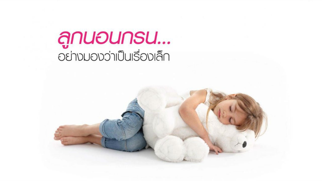 ลูกนอนกรน… อย่างมองว่าเป็นเรื่องเล็ก