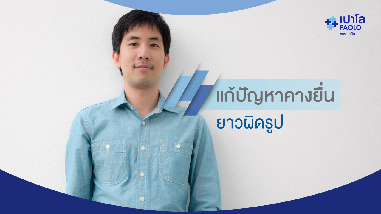 ศัลยกรรมปรับโครงหน้า แก้ปัญหาคางยื่น ยาวผิดรูป ยิ้มเห็นเหงือก