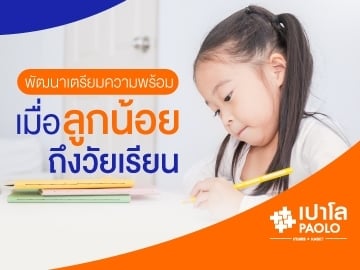 เตรียมความพร้อมให้ลูกน้อย เมื่อถึงวัยที่ต้องไปโรงเรียน