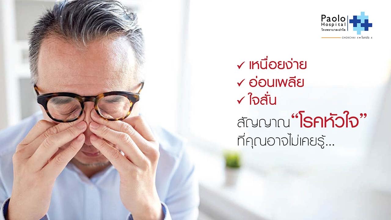 เหนื่อยง่าย อ่อนเพลีย ใจสั่น... สัญญาณเตือน “โรคหัวใจ” ที่คุณอาจไม่เคยรู้