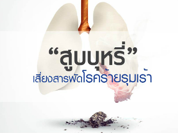 “สูบบุหรี่” ทำร้าย “ชีวิต” คุณ ได้มากกว่าที่คิด