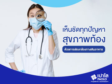 เห็นชัดทุกปัญหาสุขภาพท้อง...ด้วยการส่องกล้องทางเดินอาหาร