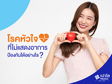 โรคหัวใจที่ไม่แสดงอาการ ป้องกันได้อย่างไร