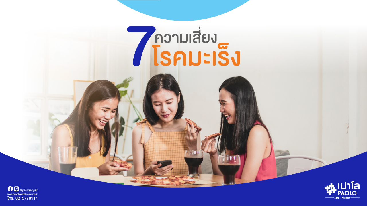 7 ความเสี่ยงโรคมะเร็ง 