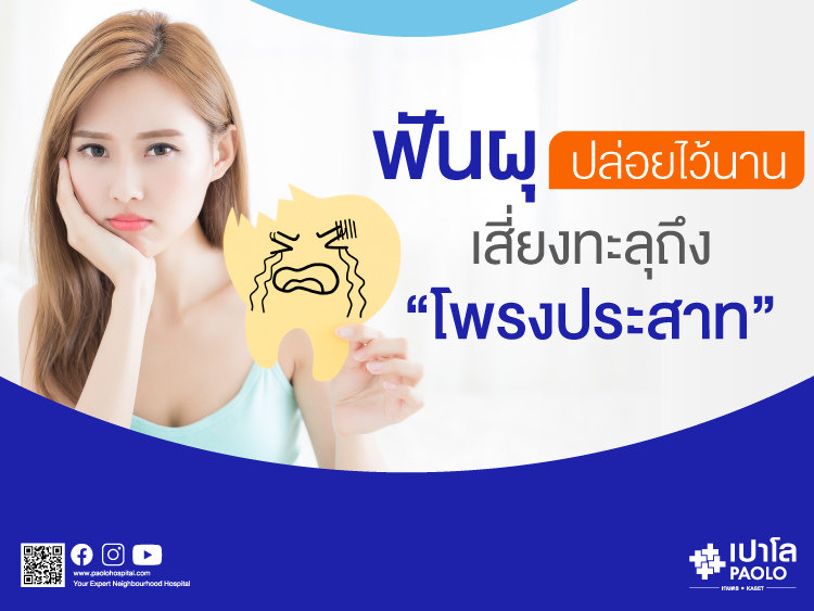 ฟันผุ ปล่อยไว้นาน เสี่ยงทะลุถึงโพรงประสาท