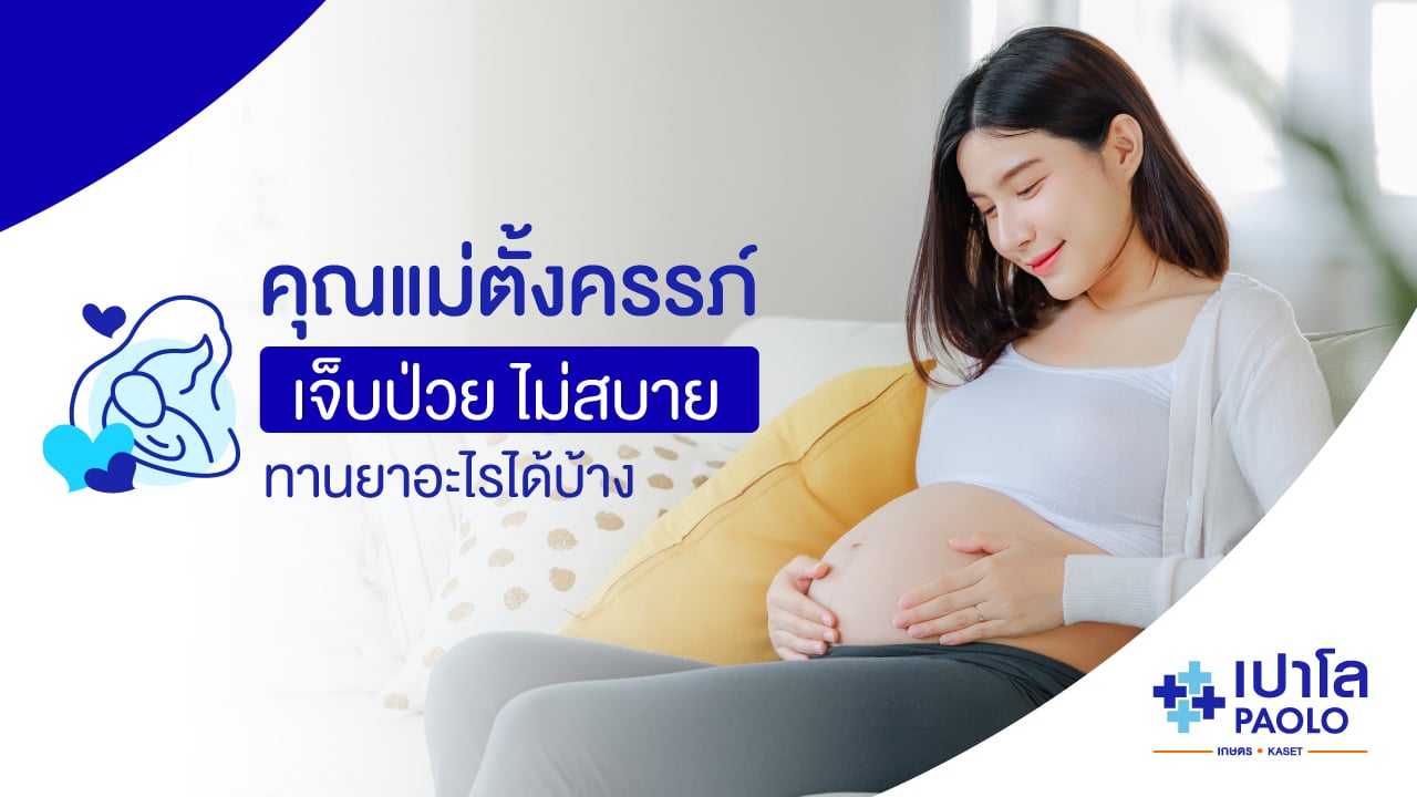 คุณแม่ตั้งครรภ์ไม่สบาย ทานยาอะไรได้บ้าง