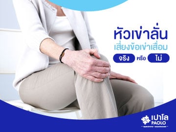 หัวเข่าลั่น...เสี่ยงข้อเข่าเสื่อมจริงหรือไม่?