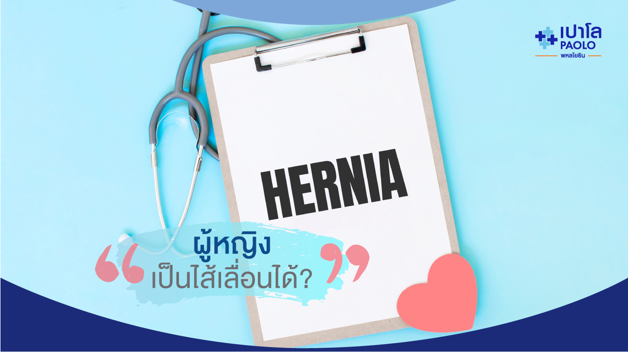 ผู้หญิงเป็นไส้เลื่อนได้ด้วยเหรอ?