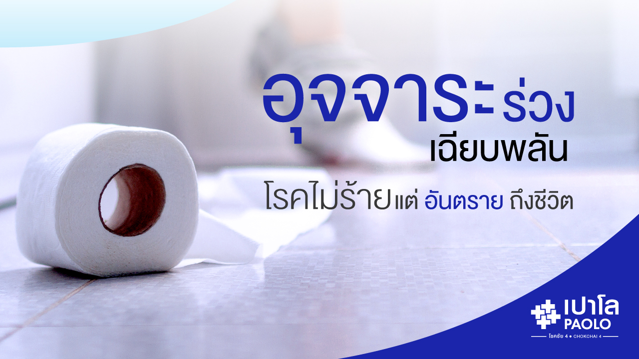 อุจจาระร่วงเฉียบพลัน...โรคไม่ร้ายแต่อันตรายถึงชีวิต