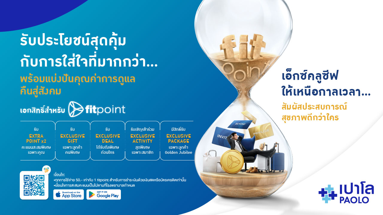 fit point เอ็กซ์คลูซีฟ ให้เหนือกาลเวลา... สัมผัสประสบการณ์สุขภาพดีกว่าใคร