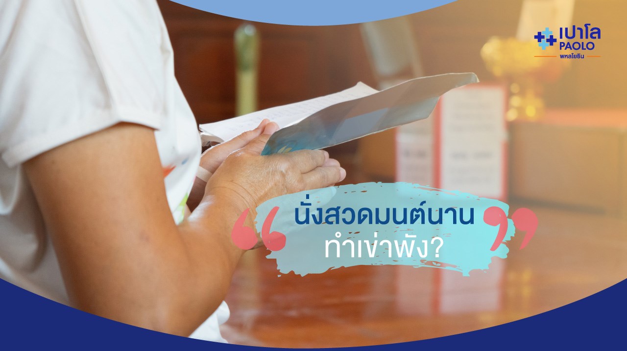 นั่งสวดมนต์นาน ทำเข่าพังได้หรือไม่