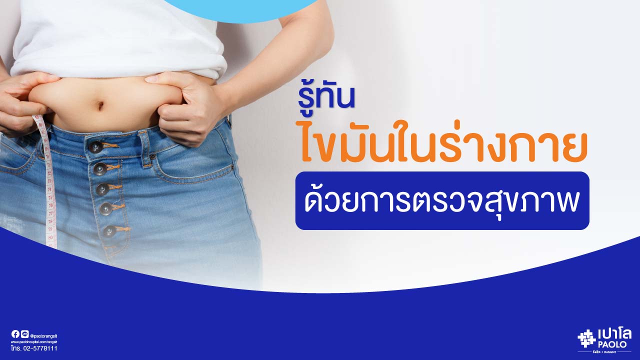 ตรวจสุขภาพแบบรู้จริง เรื่องไขมัน 