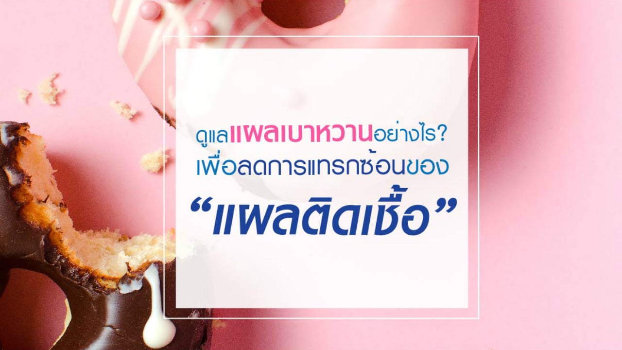 “แผลเบาหวาน” เรื่องสำคัญ…ที่ผู้ป่วยเบาหวานต้องใส่ใจ!!