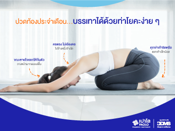 ปวดท้องประจำเดือน...บรรเทาได้ด้วยท่าโยคะง่าย ๆ