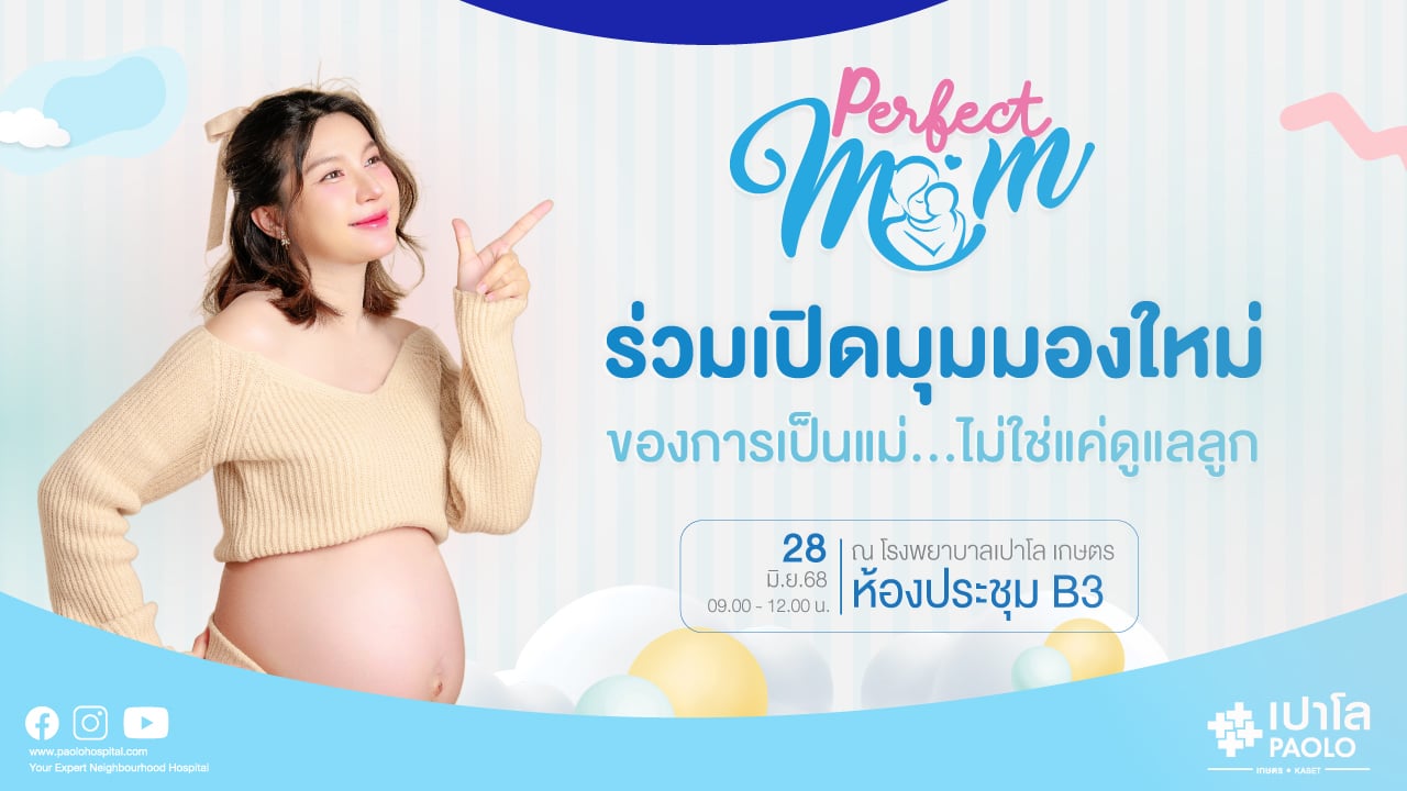 กิจกรรม Perfect Mom เพราะแม่คือจุดเริ่มต้นของคำว่า รักไม่มีที่สิ้นสุด