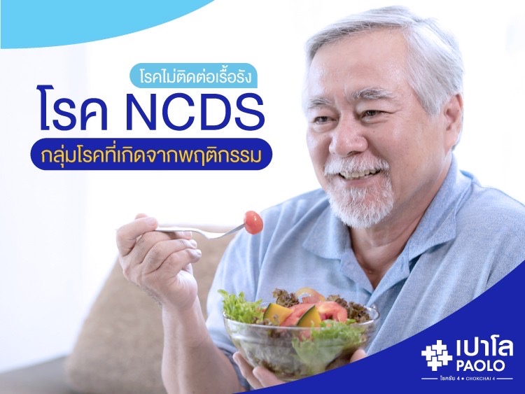 โรค NCDs กลุ่มโรคที่เกิดจากพฤติกรรม