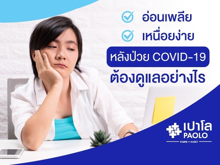 เหนื่อยง่าย หลังป่วย Covid-19 จะหายหรือไม่