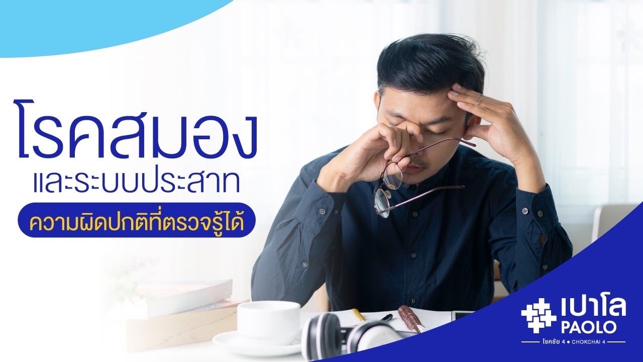 โรคสมองและระบบประสาท ความผิดปกติที่ตรวจรู้ได้