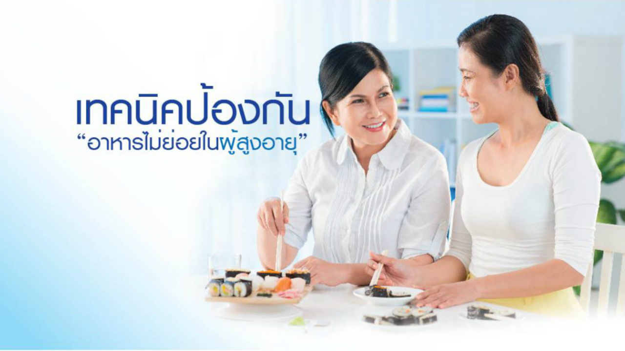 5 เทคนิคป้องกัน “อาหารไม่ย่อยในผู้สูงอายุ”