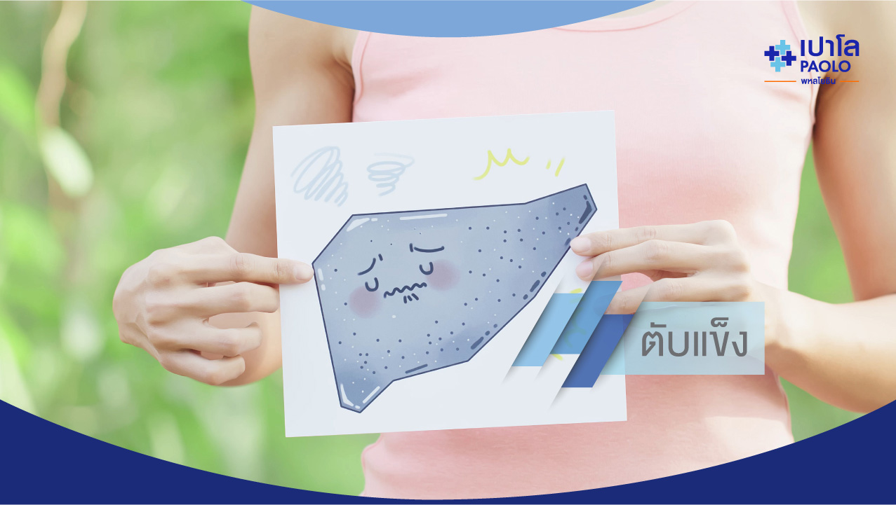 ตับแข็ง