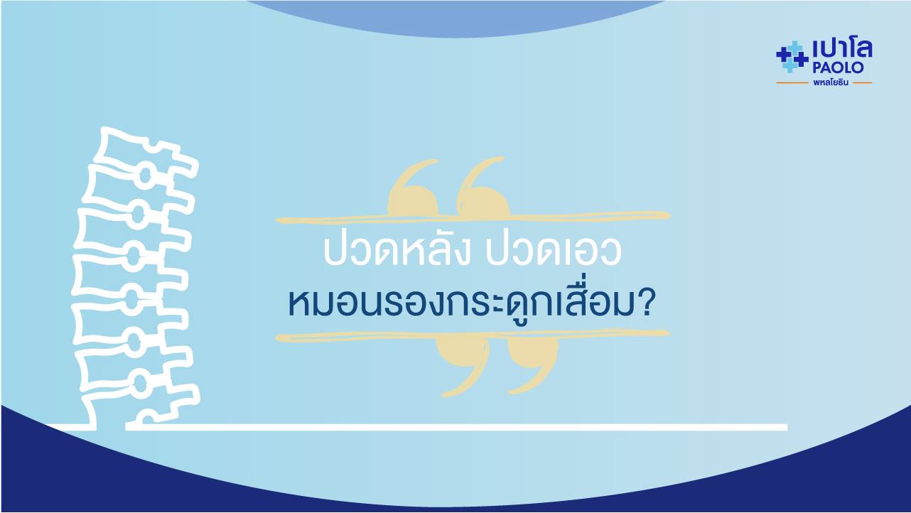 เช็คกันหน่อยอาการปวดหลัง ปวดเอวที่เป็นอยู่ ใช่ “หมอนรองกระดูกทับเส้น” หรือไม่?