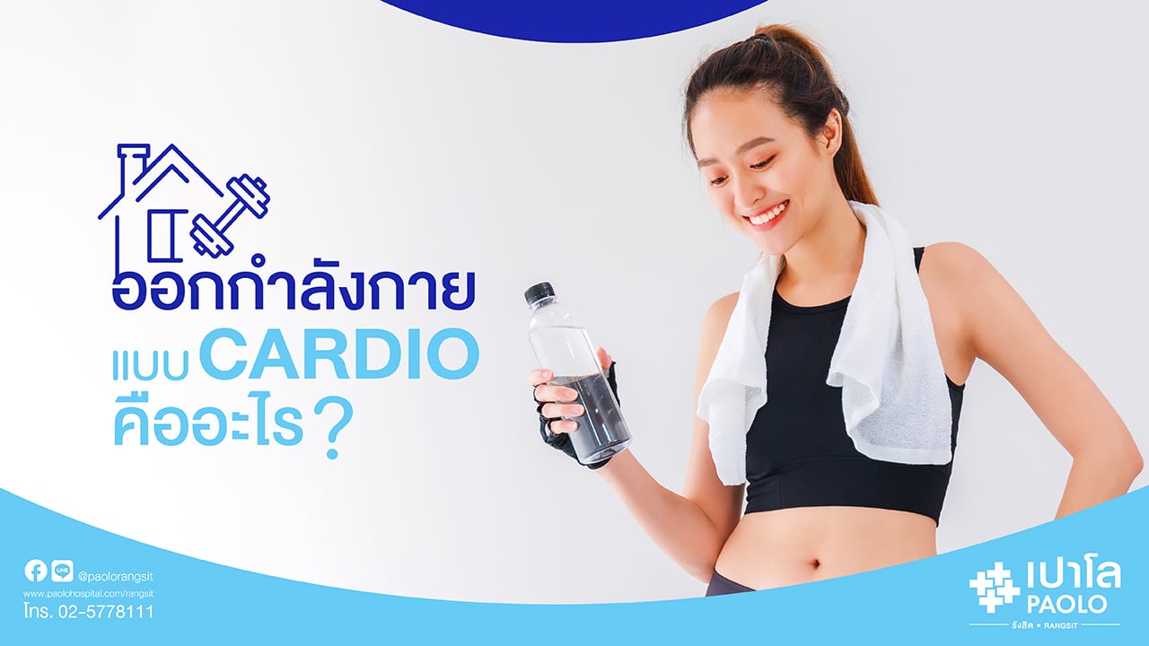 ออกกำลังกายแบบ Cardio คืออะไร? ทำได้หัวใจก็แข็ง | โรงพยาบาลเปาโล - Paolo Hospital ออกกำลังกายแบบ Cardio คืออะไร? ทำได้หัวใจก็แข็ง | โรงพยาบาลเปาโล - Paolo Hospital