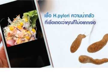 เชื้อ H. pylori ความน่ากลัว ที่เชื่อเถอะว่า! คุณไม่อยากเจอ